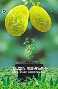 Pachayude Amarakosham : Dr.Venu Thonnaykkal | പച്ചയുടെ അമരകോശം | Kerala Bhasha Institute