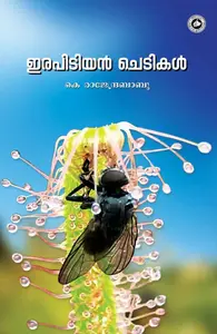Irapidiyan Chedikal : K.Rajendra Babu | ഇരപിടിയന്‍ ചെടികള്‍ | Kerala Bhasha Institute