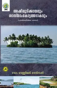 Ashtamudikkayalum Sasthamkottathadaakavum : Dr.Velliman Nelson | അഷ്ടമുടിക്കായലും ശാസ്താംകോട്ടത്തടാകവും | Kerala Bhasha Institute