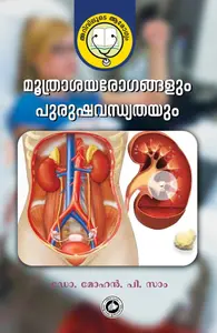 Moothrashayarogangalum Purushavandhyathayum : Dr.Mohan P Sam | മൂത്രാശയരോഗങ്ങളും പുരുഷവന്ധ്യതയും | Kerala Bhasha Institute