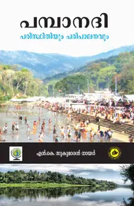 Pambanadi Paristhithiyum Paripaalanavum : N.K.Sukumaran Nair | പമ്പാനദി പരിസ്ഥിതിയും പരിപാലനവും | Kerala Bhasha Institute