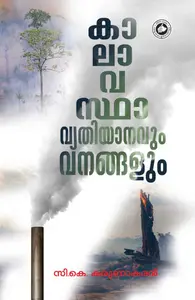 Kalavasthavyathiyaanavum Vanangalum : C.K.Karunakaran | കാലാവസ്ഥവ്യതിയാനവും വനങ്ങളും | Kerala Bhasha Institute