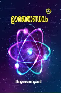 Oorjathandavam : Nithyachaithanya Yathi | ഊര്‍ജ താണ്ഡവം | Kerala Bhasha Institute