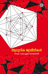 Adhunika Jyamithikal : T.K.Kochunarayanan | ആധുനിക ജ്യാമിതികള്‍ | Kerala Bhasha Institute