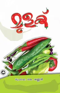 Mulak : Prof.K.Kannan | മുളക് | Kerala Bhasha Institute