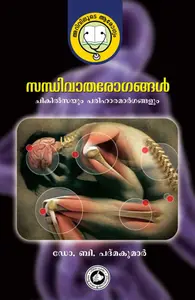 Sandhivaatharogangal : Dr.B.Padmakumar | സന്ധിവാതരോഗങ്ങള്‍ | Kerala Bhasha Institute