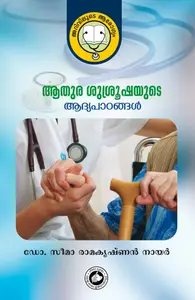 Aathurashusrushayude Aadyapaadangal : Dr.Seema Ramakrishnan Nair | ആതുരശുശ്രൂഷയുടെ ആദ്യപാഠങ്ങള്‍ | Kerala Bhasha Institute