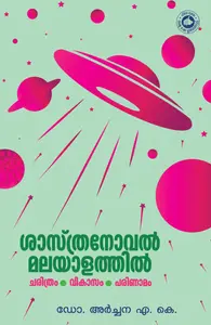 Sasthra Novel Malayalathil : Dr.Archana.A.K | ശാസ്ത്ര നോവല്‍ മലയാളത്തില്‍ | Kerala Bhasha Institute