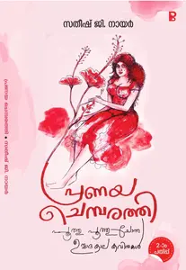 Pranaya Chembarathi : Satheesh G Nair | പ്രണയ ചെമ്പരത്തി | Pravada Books