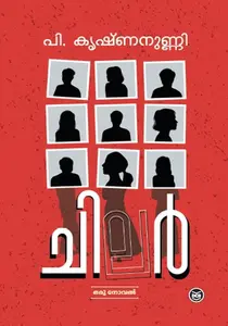Chilar : P Krishnanunni | ചിലർ | Dc Books