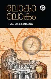 Loka Lokam : M.Rajaraja Varma | ലോകാ ലോകം | Kerala Bhasha Institute