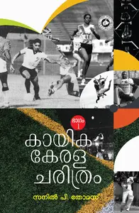 Kayika Kerala Charithram Bhagam 1 : Sanil P Thomas | കായിക കേരള ചരിത്രം ഭാഗം 1 | Kerala Bhasha Institute