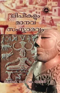 Lipikalum Maanavasamskaaravum : Prof.K.A.Jaleel | ലിപികളും മാനവസംസ്ക്കാരവും | Kerala Bhasha Institute