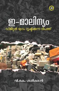 E-Maalinyam Digitalyugam srishtikkunna Vipath : V.KSasikumar | ഇ-മാലിന്യം ഡിജിറ്റല്‍യുഗം സൃഷ്ട്ടിക്കുന്ന വിപത്ത് | Kerala Bhasha Institute