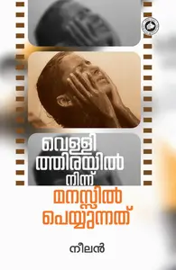 Vellithirayilninnu Manassil Cheyyunnath : Neelan | വെള്ളിത്തിരയില്‍നിന്ന് മനസ്സില്‍ ചെയ്യുന്നത് | Kerala Bhasha Institute