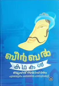 Beerbal Kathakal : Kandathil Pathummakutty | ബീര്‍ബല്‍ കഥകള്‍ | Dc Books