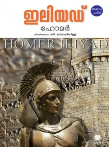Iliyad : Homer Malayalam | ഇലിയഡ്‌ | SPCS
