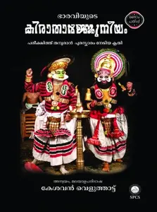 Kiratharjuneeyam :Kesavan Veluthattu | കിരാതാജ്ജുനീയം | SPCS