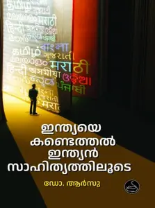 Indiaye Kandethal Indian Sahithyathiloode : Dr. Arsu | ഇന്ത്യയെ കണ്ടെത്തല്‍ ഇന്ത്യന്‍ സാഹിത്യത്തിലൂടെ
