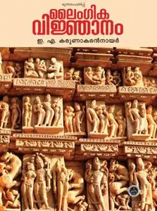 Lingika Vinjanam :  E. A. Karunakaran Nair | ലൈംഗീക വിജ്ഞാനം