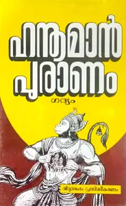 Hanuman Puranam Gadhyam : ഹനുമാന്‍ പുരാണം ഗദ്യം