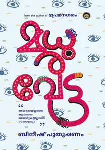 Madhuravetta : Bineesh Puthuppanam | മധുരവേട്ട | DC Books