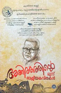 Akkithathinte Moonnu Rashtreeya Kavithakal : Aravindan KS Mangalam | അക്കിത്തത്തിന്‍റെ മൂന്ന് രാഷ്ട്രീയകവിതകള്‍ | Dc Books