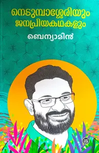 Nedumbasseriyum Janapriyakathakalum : Benyamin | നെടുമ്പാശ്ശേരിയും ജനപ്രിയകഥകളും | Dc Books