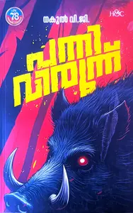 Pannivirunnu : Nakul V.G | പന്നിവിരുന്ന് | H&C Books