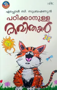 Padikkanulla Kavithakal : Edappal C Subrahmanian | പഠിക്കാനുള്ള കവിതകള്‍ | H&C Books
