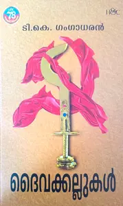 Daivakkallukal : T.K.Gangadharan | ദൈവക്കല്ലുകള്‍ | H&C Books