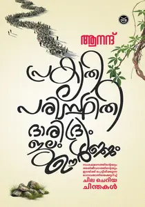 Prakruthi Paristhiti Daridryam Jalam Oorjam : Anand | പ്രകൃതി പരിസ്ഥിതി ദാരിദ്ര്യം ഊര്‍ജ്ജം | Dc Books