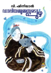Daliyammoommayute Puzha : Shinilal.V | ഡാലിയമ്മൂമ്മയുടെ പുഴ | Dc Books