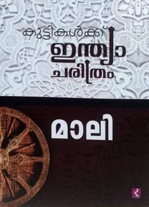 Kuttikalkku Indiacharithram : Mali Madhavan Nair V | കുട്ടികള്‍ക്ക് ഇന്ത്യാചരിത്രം | Dc Books