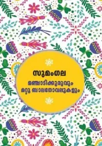 Manjadikkuruvum Mattu Balanovelukalum : Sumangala | മഞ്ചാടിക്കുരുവും മറ്റു ബാലനോവലുകളും | Dc Books