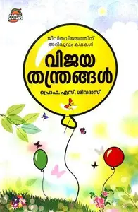 Vijayathanthrangal : Prof S.Sivadas | വിജയതന്ത്രങ്ങള്‍ | Dc Books