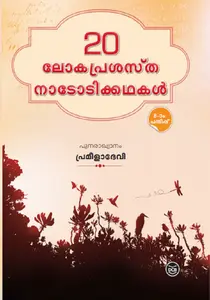 Irupathu Lokaprashastha Nadodikkathakal : Prameela Devi | 20 ലോകപ്രശസ്ത നാടോടിക്കഥകള്‍ | Dc Books