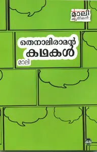 Thenali Raman Kathakal : Mali Madhavan Nair V | തെന്നാലി രാമന്‍ കഥകള്‍ | Dc Books