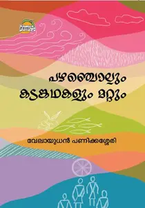 Pazhanchollum Katamkathakalum Mattum : Velayudhan Panikkassery | പഴഞ്ചൊല്ലും കടങ്കഥകളും മറ്റും | Dc Books