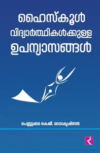 Highschool Vidyarthikalkkulla Upanyasangal : Pennukkara K G Radhakrishnan | ഹൈസ്കൂള്‍ വിദ്യാര്‍ത്ഥികള്‍ക്കുള്ള ഉപന്യാസങ്ങള്‍ | Dc Books
