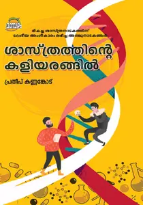 Sasthrathinte Kaliyarangil : Pradeep Kannankode | ശാസ്ത്രത്തിന്‍റെകളിയരങ്ങില്‍ | Dc Books