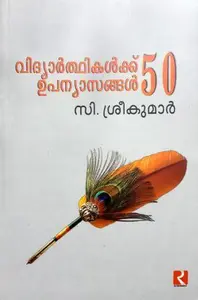 Vidyarthikalkku 50 Upanyasangal : Sreekumar C | വിദ്യാര്‍ത്ഥികള്‍ക്ക് 50 ഉപന്യാസങ്ങള്‍ | Dc Books