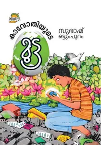 Kavothiyude Mutta : Subhash Ottumpuram | കാവോതിയുടെ മുട്ട | Dc Books