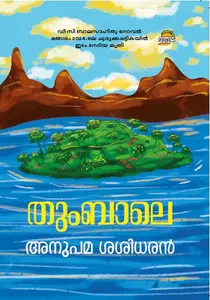 Thumbale : Anupama Sasidharan | തുംബാലെ | Dc Books