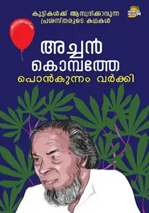 Achan Kombathe : Ponkunnam Varkey | അച്ചന്‍ കൊമ്പത്തേ | Dc Books