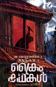 Malayalathile Aadyakala Crime Kathakal : A Group Of Writers | മലയാളത്തിലെ ആദ്യകാല ക്രൈം കഥകള്‍ | Mathrubhumi Books