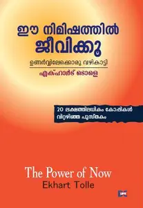 Ee Nimishathil Jeevikku : Eckhart Tolle | ഈ നിമിഷത്തിൽ ജീവിക്കൂ | Dc Books