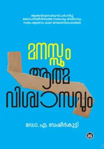 Manasum Athmaviswasavum : Dr Basheerkutty A | മനസ്സും ആത്മവിശ്വാസവും | Dc Books