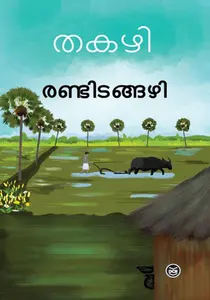 Randitangazhi : Thakazhi | രണ്ടിടങ്ങഴി | DC Books