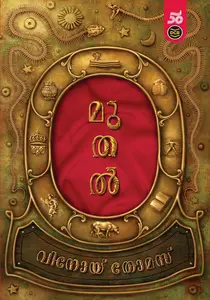 Muthal : Vinoy Thomas  മുതൽ | DC Books